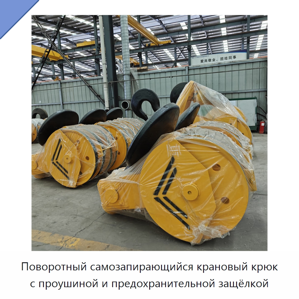 Поворотный самозапирающийся крановый крюк с проушиной и предохранительной защёлкой — Комплектующие для подъемно-транспортного оборудования