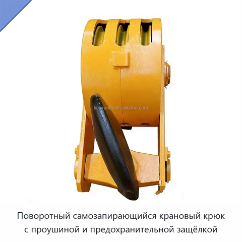 Поворотный самозапирающийся крановый крюк с проушиной и предохранительной защёлкой