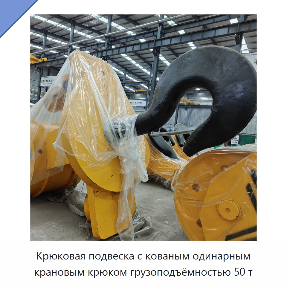 Крюковая подвеска с кованым одинарным крановым крюком грузоподъёмностью 50 т — Комплектующие для подъемно-транспортного оборудования