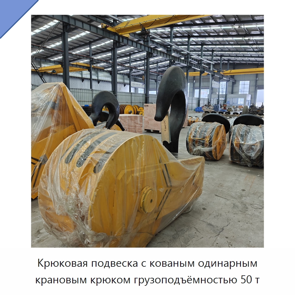 Крюковая подвеска с кованым одинарным крановым крюком грузоподъёмностью 50 т