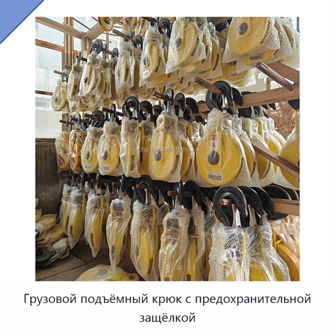 Грузовой подъёмный крюк с предохранительной защёлкой