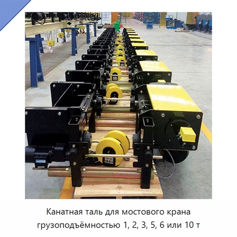 Канатная таль для мостового крана грузоподъёмностью 1, 2, 3, 5, 6 или 10 т