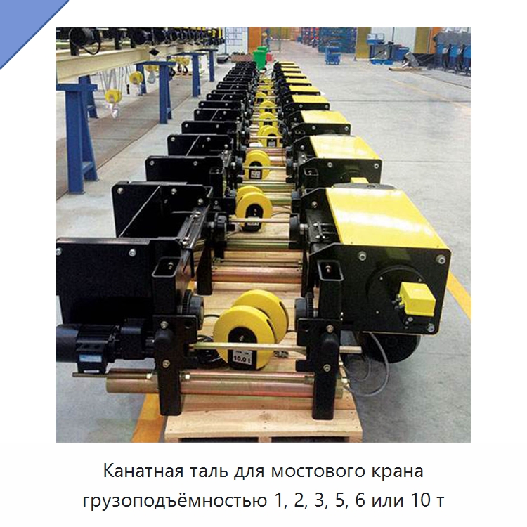 Канатная таль для мостового крана грузоподъёмностью 1, 2, 3, 5, 6 или 10 т — Электротали