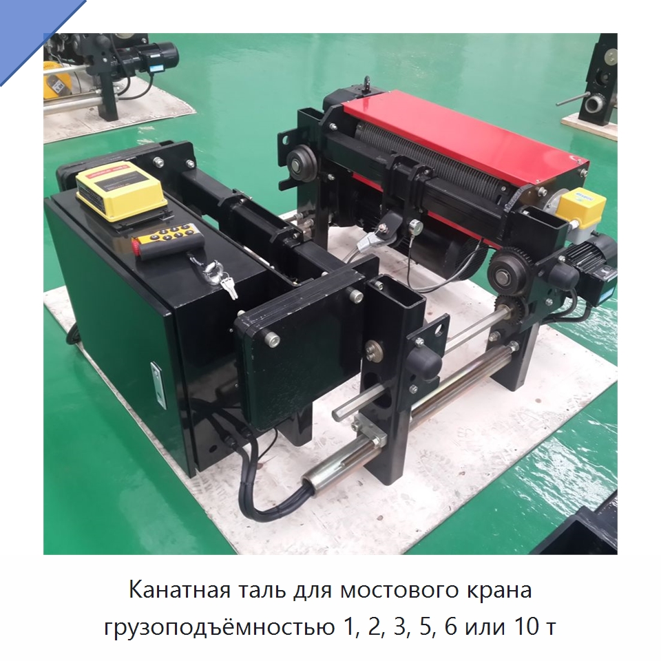Канатная таль для мостового крана грузоподъёмностью 1, 2, 3, 5, 6 или 10 т