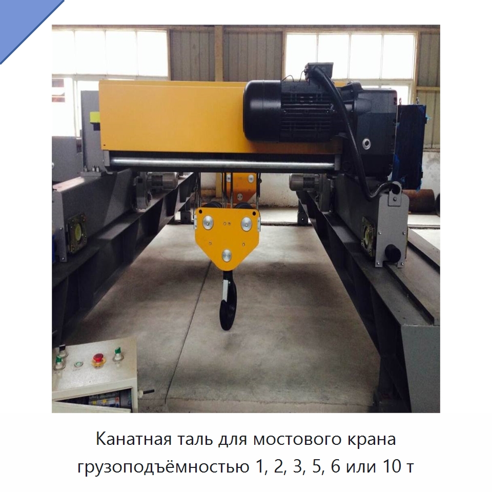 Канатная таль для мостового крана грузоподъёмностью 1, 2, 3, 5, 6 или 10 т
