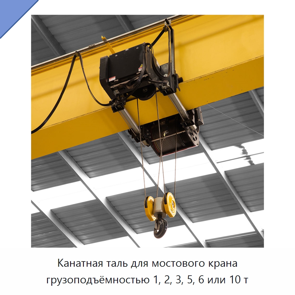 Канатная таль для мостового крана грузоподъёмностью 1, 2, 3, 5, 6 или 10 т