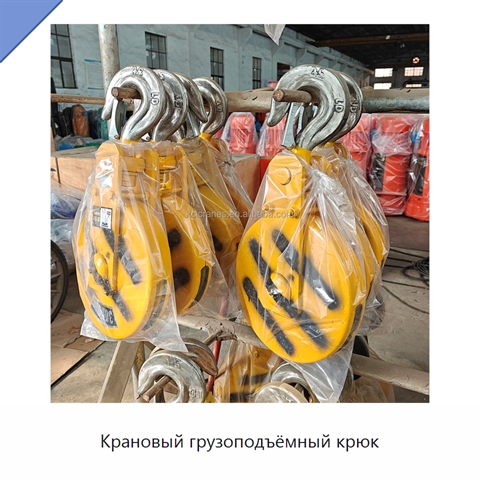 Крановый грузоподъёмный крюк