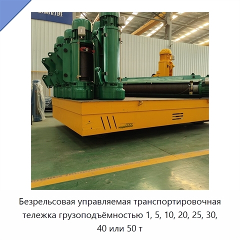 Безрельсовая управляемая транспортировочная тележка грузоподъёмностью 1, 5, 10, 20, 25, 30, 40 или 50 т