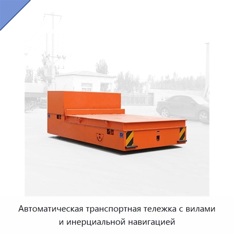 Автоматическая транспортная тележка с вилами и инерциальной навигацией