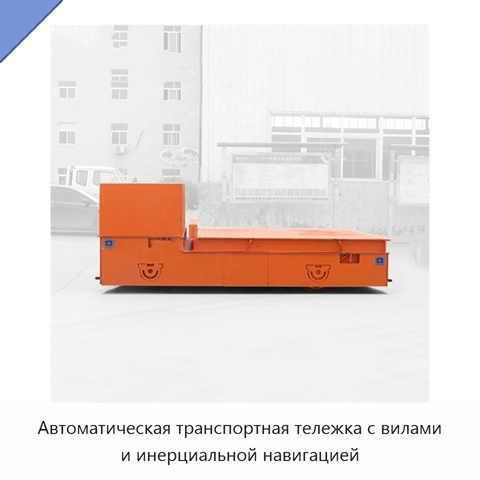 Автоматическая транспортная тележка с вилами и инерциальной навигацией
