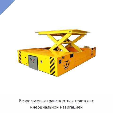 Безрельсовая транспортная тележка с инерциальной навигацией