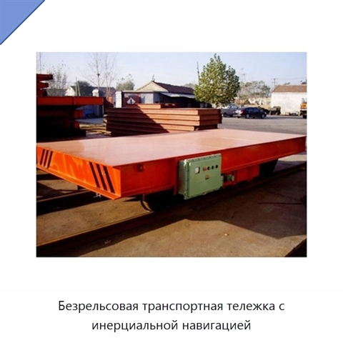 Безрельсовая транспортная тележка с инерциальной навигацией