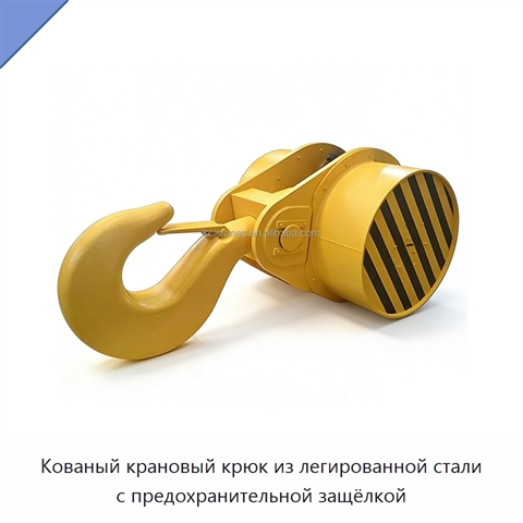 Кованый крановый крюк из легированной стали с предохранительной защёлкой