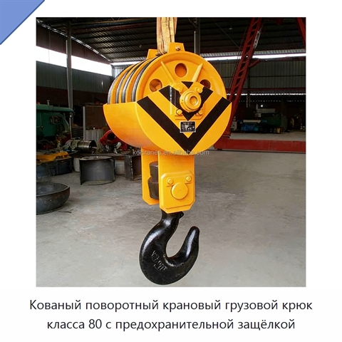 Кованый поворотный крановый грузовой крюк класса 80 с предохранительной защёлкой