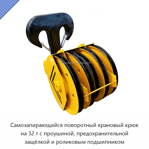 Самозапирающийся поворотный крановый крюк на 32 т с проушиной, предохранительной защёлкой и роликовым подшипником