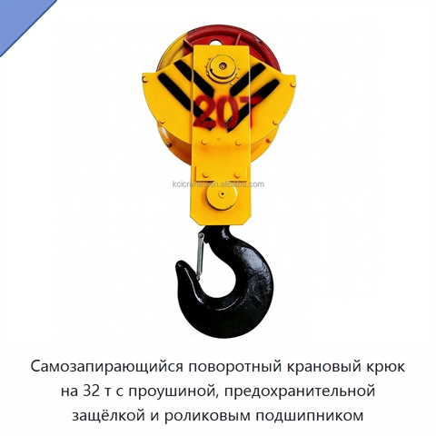 Самозапирающийся поворотный крановый крюк на 32 т с проушиной, предохранительной защёлкой и роликовым подшипником