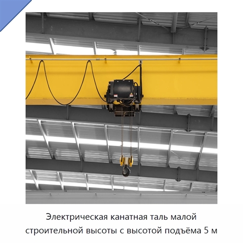Электрическая канатная таль малой строительной высоты с высотой подъёма 5 м