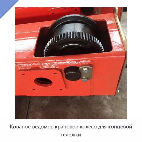 Кованое ведомое крановое колесо для концевой тележки