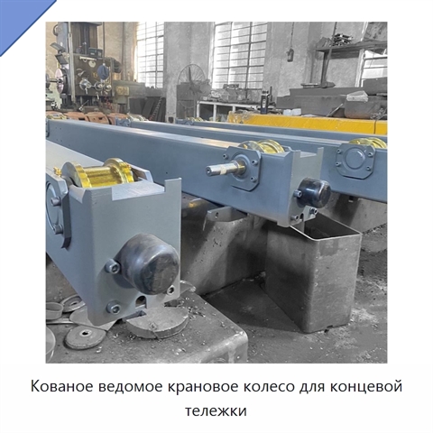 Кованое ведомое крановое колесо для концевой тележки