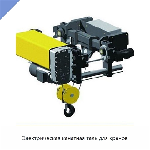 Электрическая канатная таль для кранов