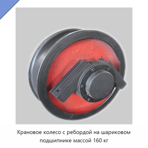 Крановое колесо с ребордой на шариковом подшипнике массой 160 кг