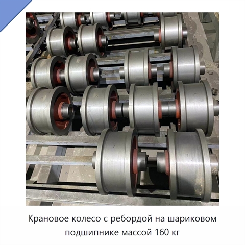 Крановое колесо с ребордой на шариковом подшипнике массой 160 кг