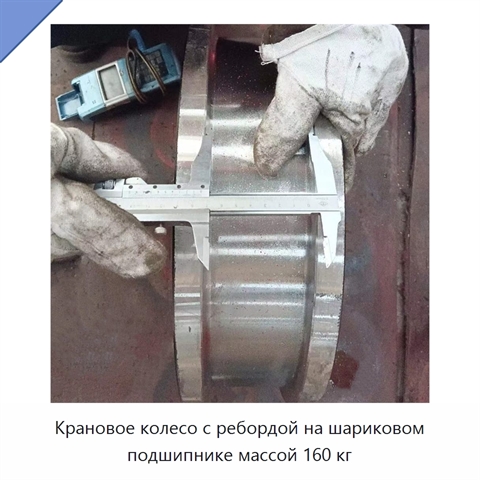 Крановое колесо с ребордой на шариковом подшипнике массой 160 кг