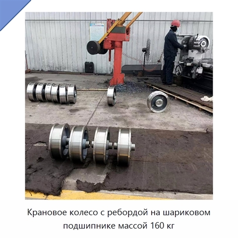 Крановое колесо с ребордой на шариковом подшипнике массой 160 кг