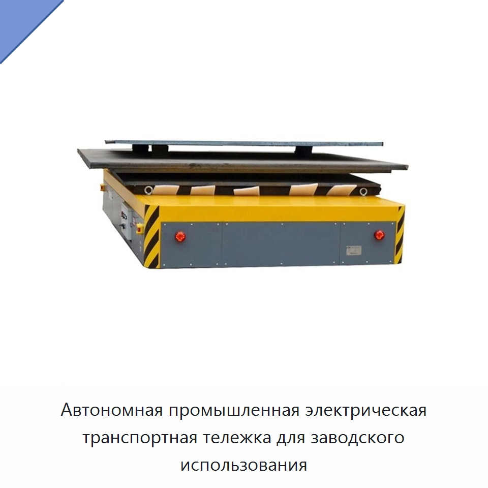 Автономная промышленная электрическая транспортная тележка для заводского использования — Специальное подъемно-транспортное оборудование