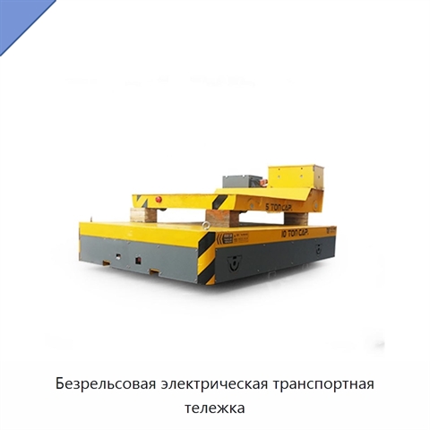 Безрельсовая электрическая транспортная тележка