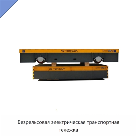 Безрельсовая электрическая транспортная тележка
