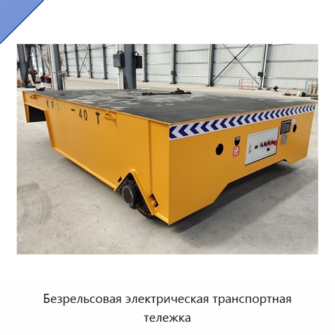 Безрельсовая электрическая транспортная тележка