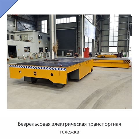 Безрельсовая электрическая транспортная тележка