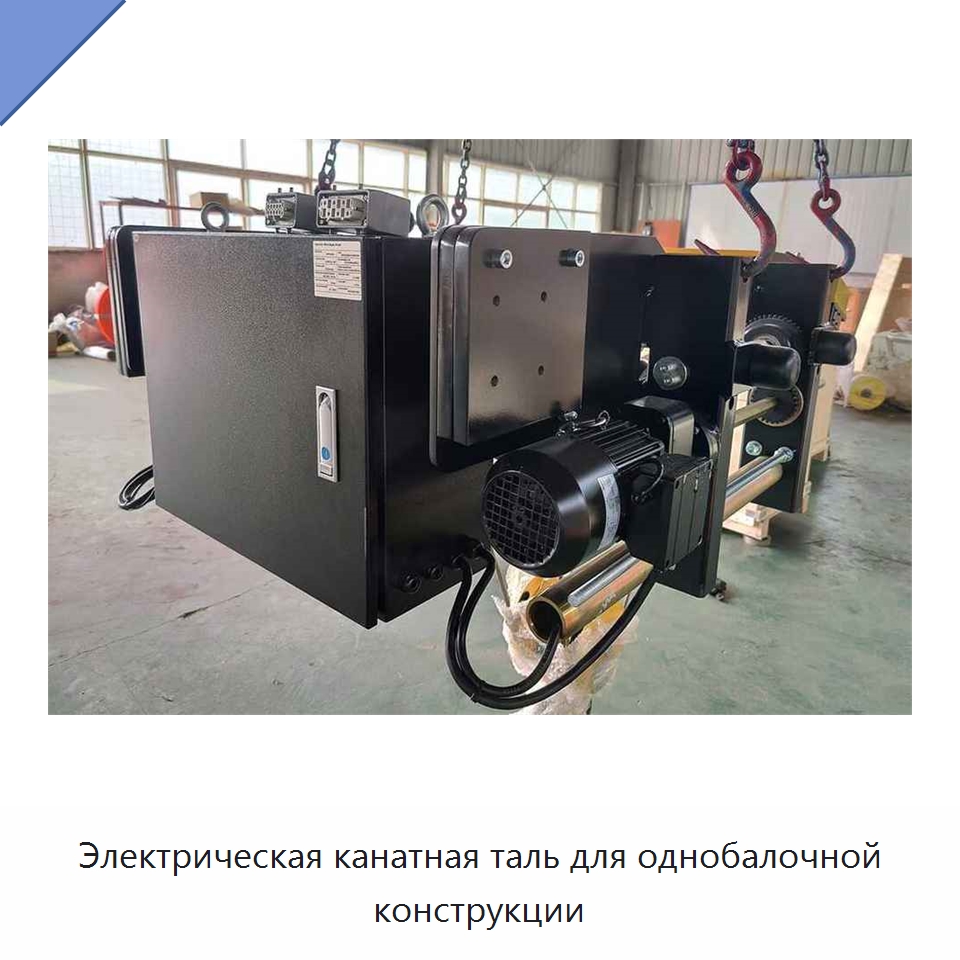 Электрическая канатная таль для однобалочной конструкции — Электротали