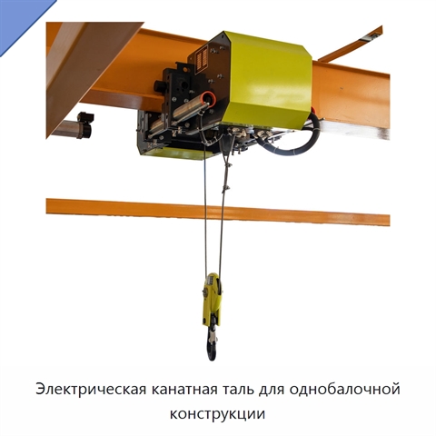 Электрическая канатная таль для однобалочной конструкции