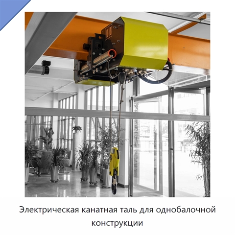 Электрическая канатная таль для однобалочной конструкции
