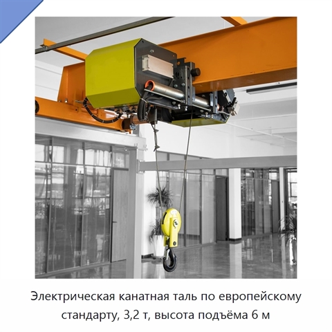Электрическая канатная таль по европейскому стандарту, 3,2 т, высота подъёма 6 м