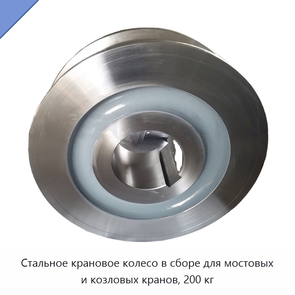 Стальное крановое колесо в сборе для мостовых и козловых кранов, 200 кг