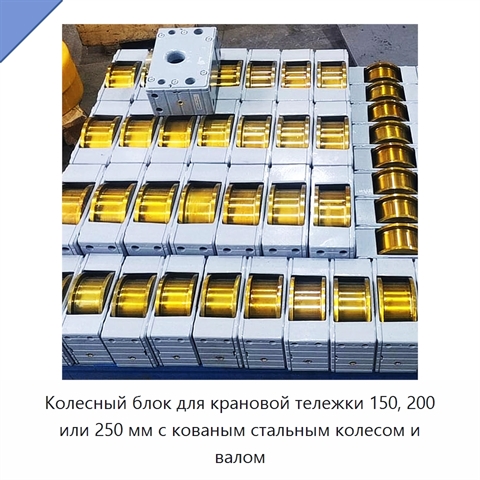 Колесный блок для крановой тележки 150, 200 или 250 мм с кованым стальным колесом и валом