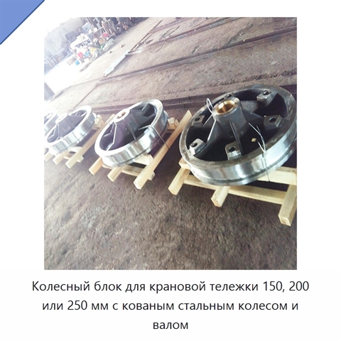 Колесный блок для крановой тележки 150, 200 или 250 мм с кованым стальным колесом и валом