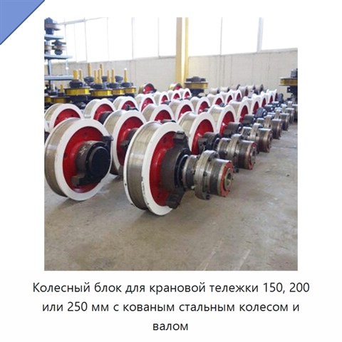 Колесный блок для крановой тележки 150, 200 или 250 мм с кованым стальным колесом и валом