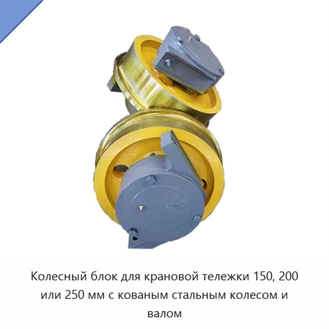 Колесный блок для крановой тележки 150, 200 или 250 мм с кованым стальным колесом и валом