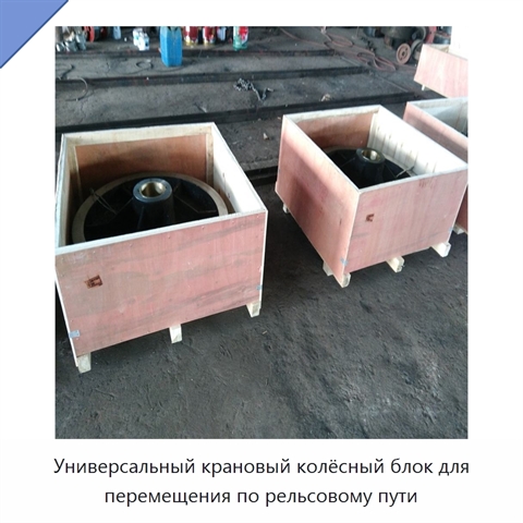 Универсальный крановый колёсный блок для перемещения по рельсовому пути