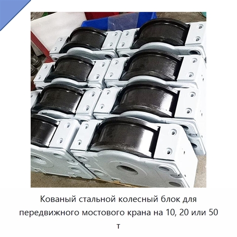 Кованый стальной колесный блок для передвижного мостового крана на 10, 20 или 50 т