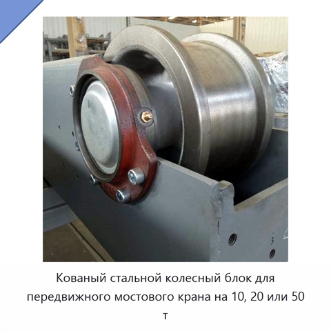 Кованый стальной колесный блок для передвижного мостового крана на 10, 20 или 50 т