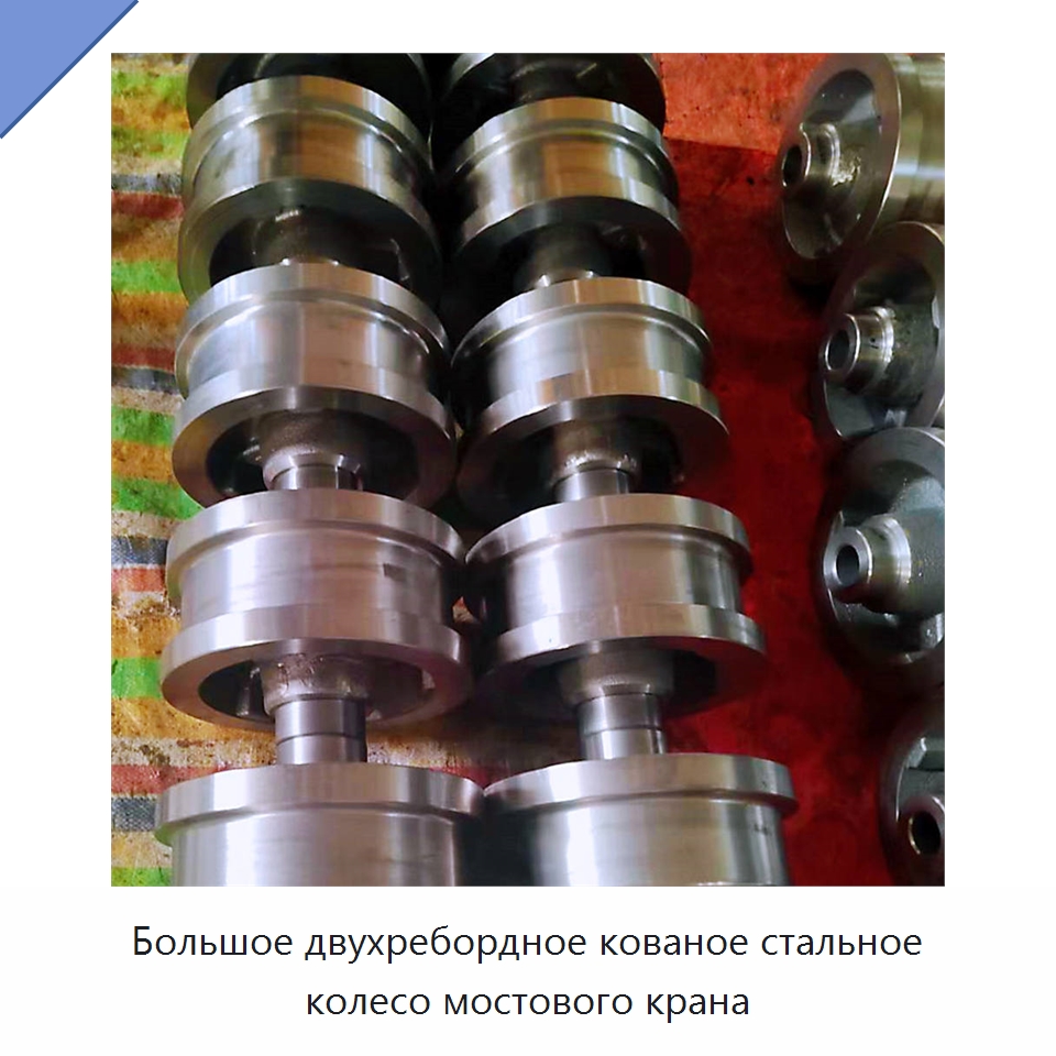 Большое двухребордное кованое стальное колесо мостового крана — Комплектующие для подъемно-транспортного оборудования