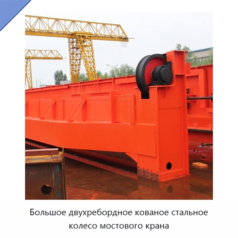 Большое двухребордное кованое стальное колесо мостового крана