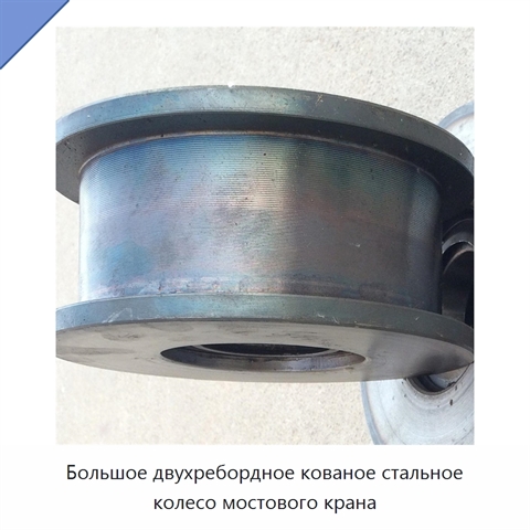 Большое двухребордное кованое стальное колесо мостового крана