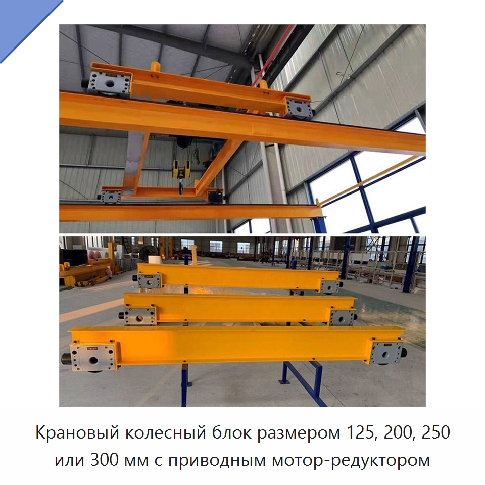 Крановый колесный блок размером 125, 200, 250 или 300 мм с приводным мотор-редуктором