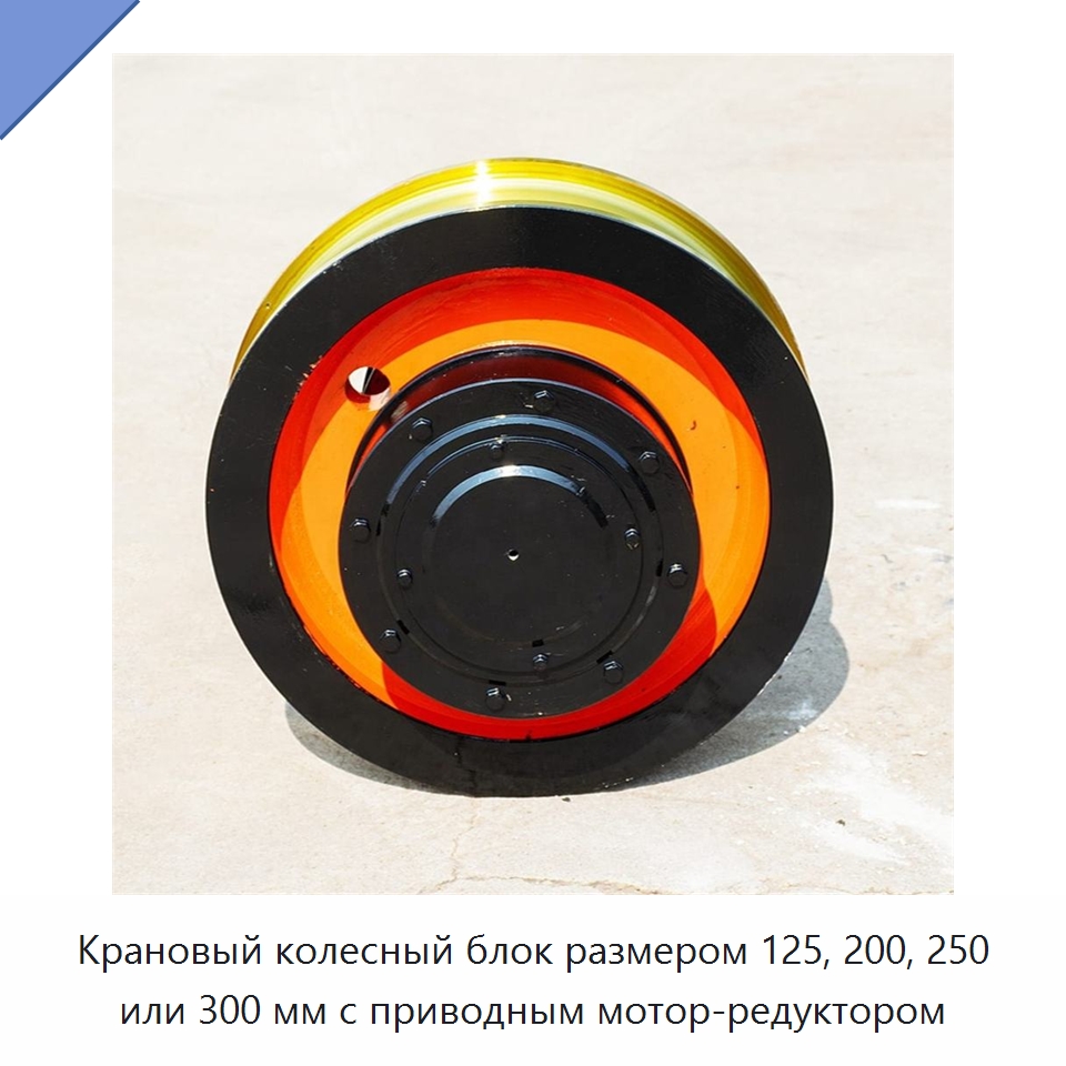 Крановый колесный блок размером 125, 200, 250 или 300 мм с приводным мотор-редуктором